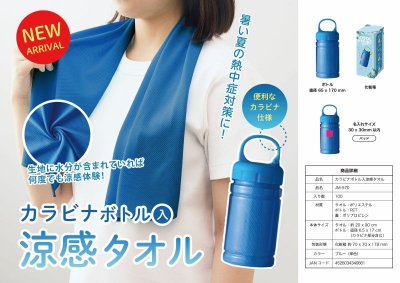 カラビナ付きボトル入涼感タオル    現在入荷待ち　７月８日ごろ予定